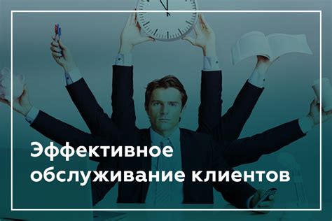 Быстрое и эффективное обслуживание клиентов