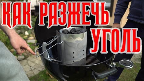 Быстрый и эффективный способ разжечь уголь