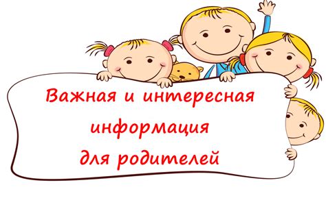 Важная информация для родителей