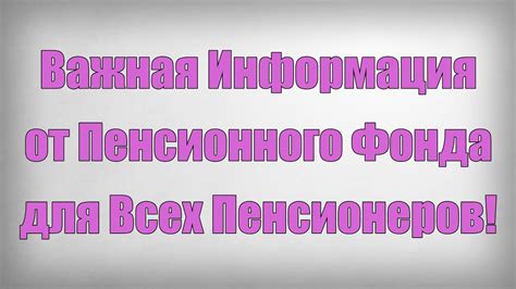 Важная информация о системе пенсионного обеспечения