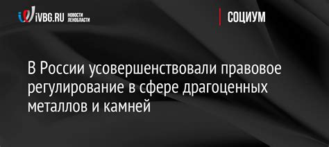 Важнейшие задачи государства в сфере драгоценных металлов