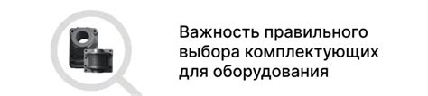 Важность выбора подходящего оборудования