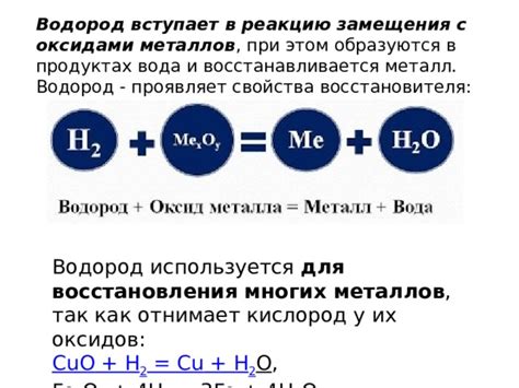 Важность и применение реакций водорода с оксидами металлов