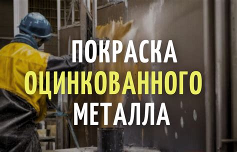 Важность лака для оцинкованного металла