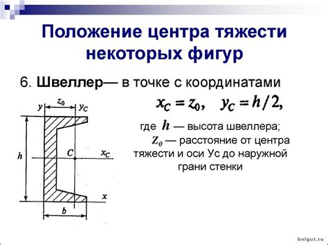 Важность определения центра тяжести швеллера