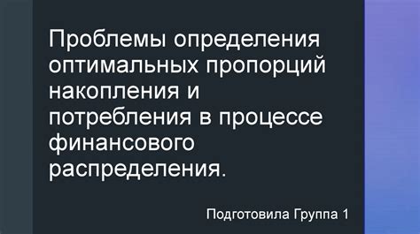 Важность оптимальных пропорций