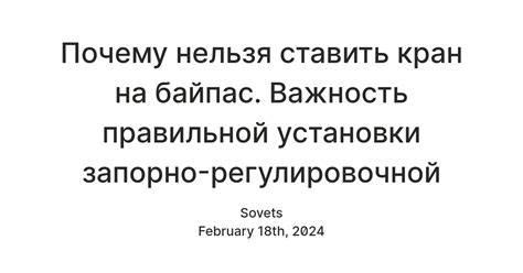 Важность правильной установки арматуры