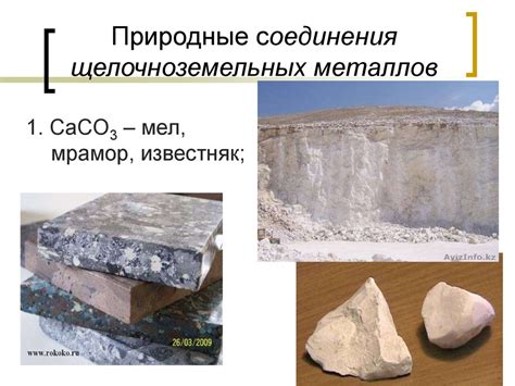 Важность соединения щелочноземельных металлов в химических процессах