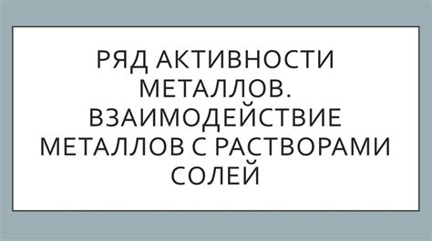 Важность солей металлов в промышленности