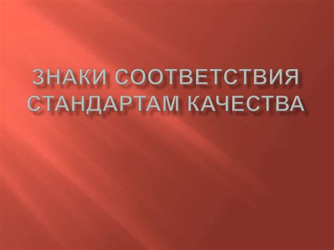 Важность соответствия стандартам безопасности