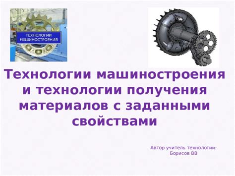 Важность технологии получения металлов с заданными свойствами на презентации для промышленности и науки