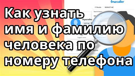 Важность узнавания имени человека по номеру телефона