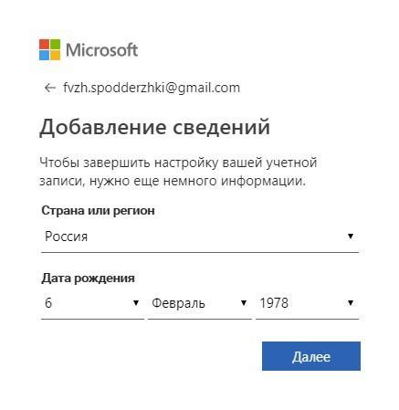 Важные данные при создании учетной записи Microsoft