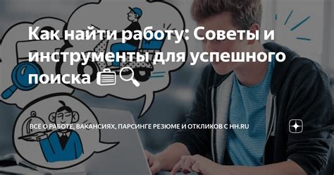 Важные инструменты для успешного поиска