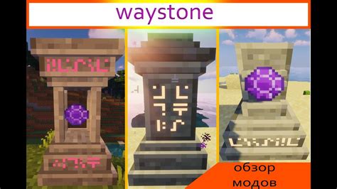 Важные особенности мода Waystones