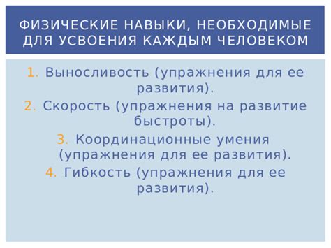 Важные предметы и навыки, повышающие выносливость