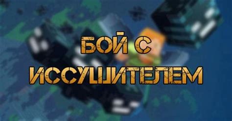 Важные советы для успешного победы над боссом Иссушителем в Minecraft