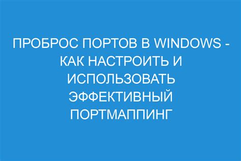 Важные советы и рекомендации при настройке проброса портов для Minecraft сервера