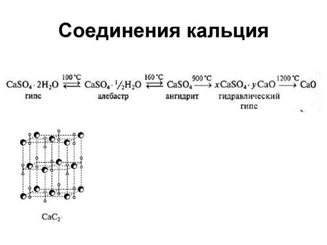 Важные соединения кальция