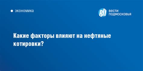 Важные факторы, влияющие на котировки