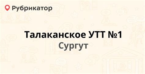 Важные характеристики Талаканского утт 1 телефона