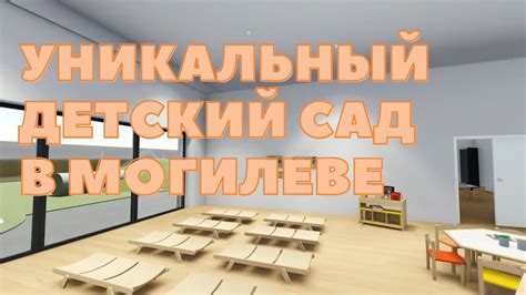 Важные этапы создания уникального детского сада