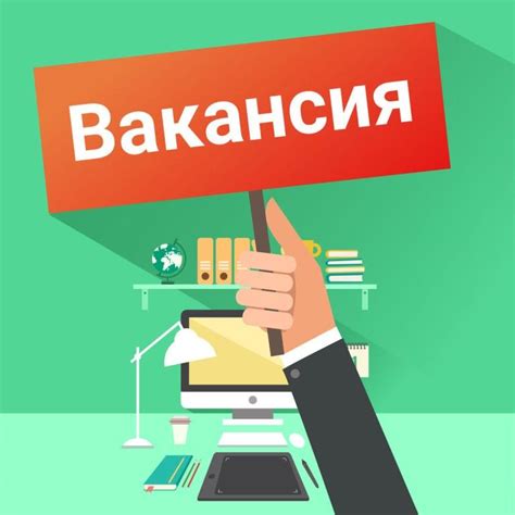 Вакансии