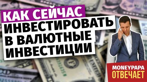 Валютные инвестиции - стабильная и быстрая прибыль