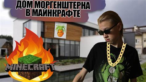 Варианты дизайна статуи Моргенштерна в Minecraft