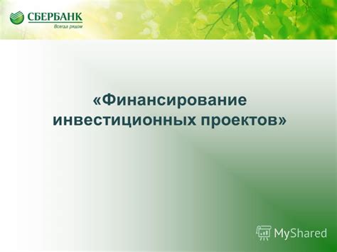 Варианты использования кредитных средств