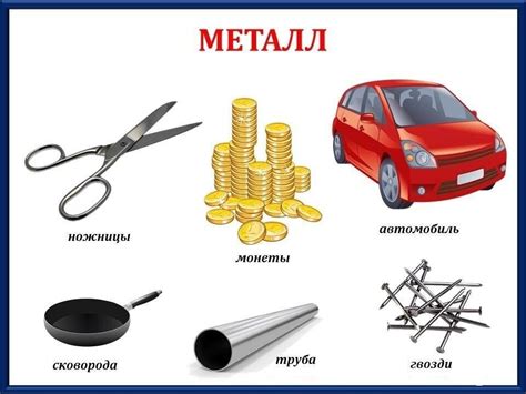 Варианты использования металлических предметов