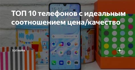 Варианты телефонов с отличным соотношением цена-качество