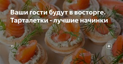 Ваши гости будут в восторге