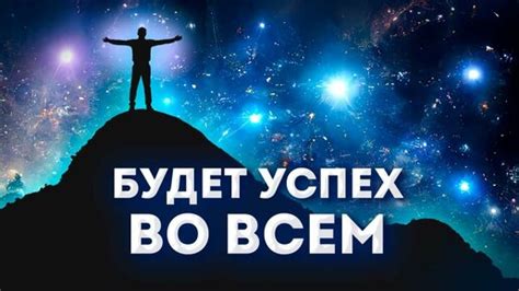 Вдохновение на успех и процветание