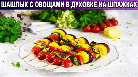 Вегетарианский шашлык с овощами