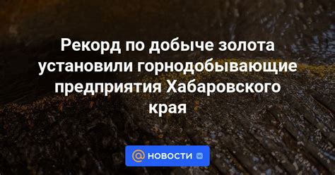 Ведущие горнодобывающие предприятия региона