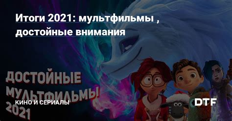 Великолепные мультфильмы, достойные внимания