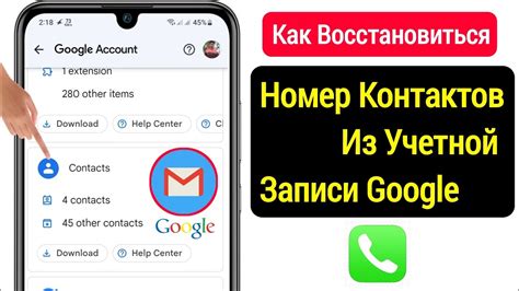 Верните контакты из учетной записи Google