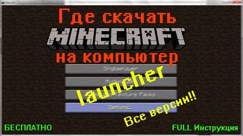 Версия в Minecraft Launcher: инструкция по добавлению