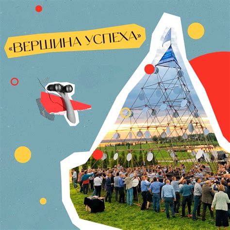 Вершина успеха: достижения и победы