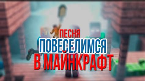 Веселье в Майнкрафт