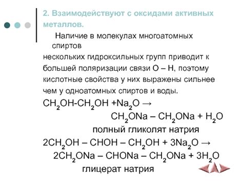 Взаимодействие активных металлов и многоатомных спиртов