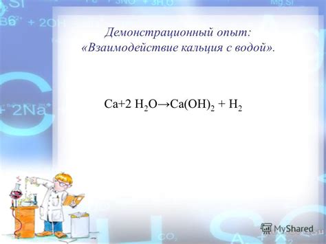 Взаимодействие кальция с водой