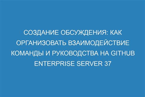 Взаимодействие команды и пошаговое создание