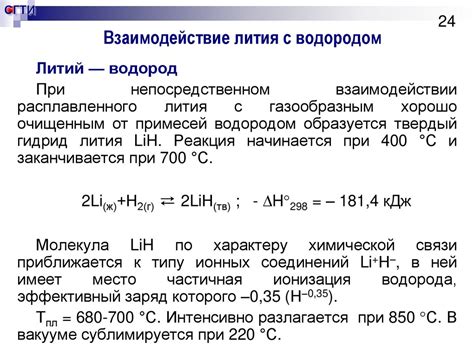 Взаимодействие лития с водородом