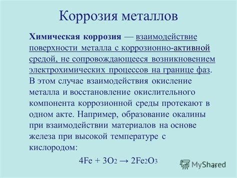 Взаимодействие металла с окружающей средой при нагревании