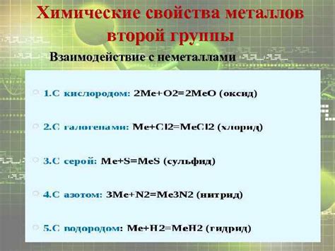 Взаимодействие металлов второй группы с другими элементами