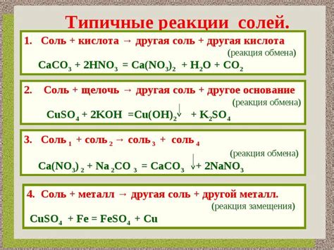 Взаимодействие металлов и солей: типичные реакции