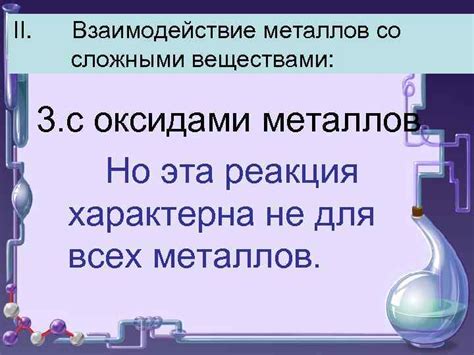 Взаимодействие металлов со сложными веществами