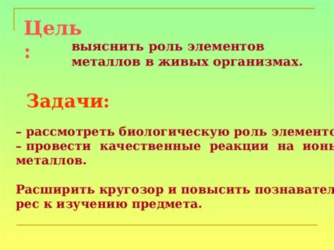 Взаимодействие металлов с биосферой и роль в живых организмах